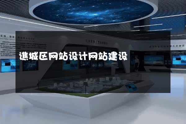 谯城区网站设计网站建设