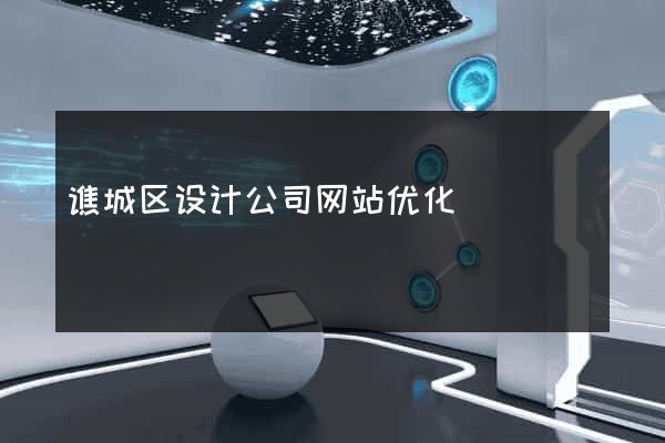 谯城区设计公司网站优化
