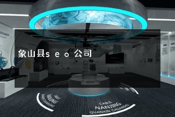 象山县seo公司