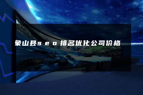 象山县seo排名优化公司价格