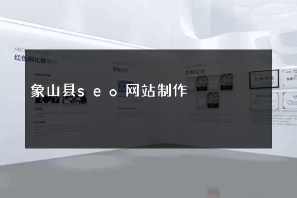 象山县seo网站制作