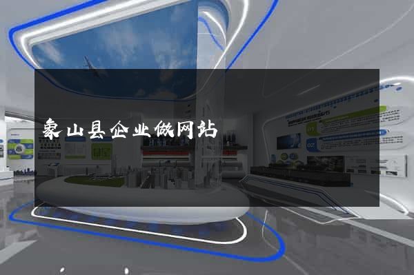 象山县企业做网站