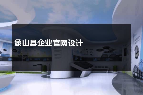 象山县企业官网设计