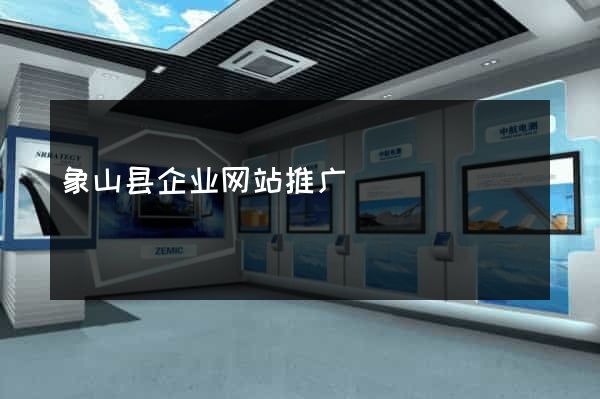 象山县企业网站推广