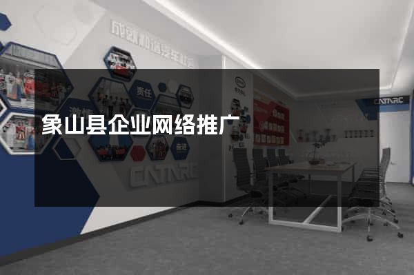象山县企业网络推广