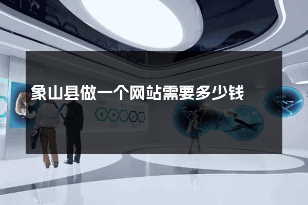 象山县做一个网站需要多少钱