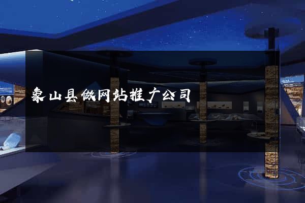 象山县做网站推广公司