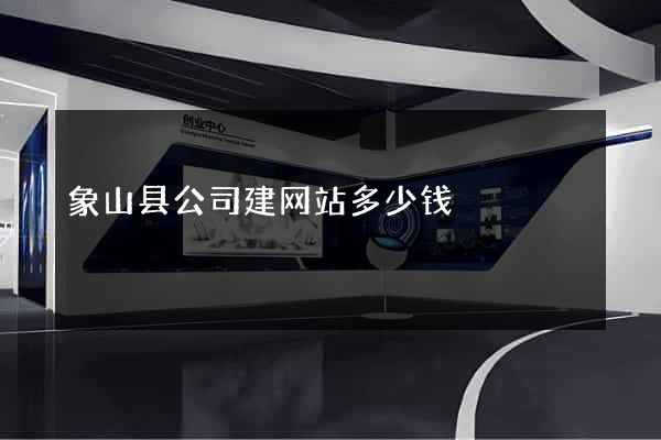 象山县公司建网站多少钱