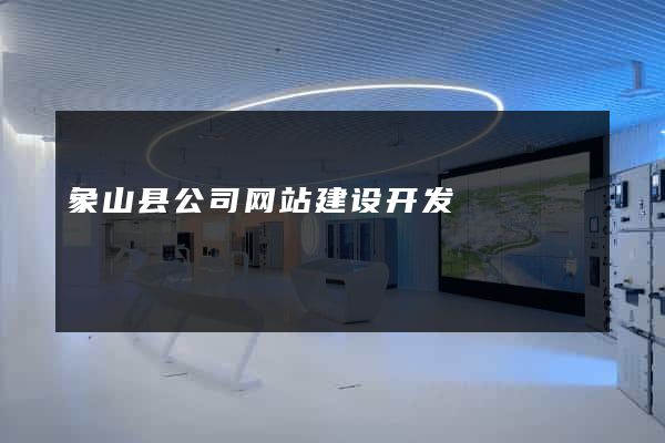 象山县公司网站建设开发
