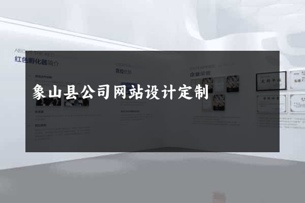 象山县公司网站设计定制