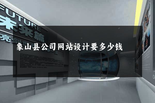 象山县公司网站设计要多少钱