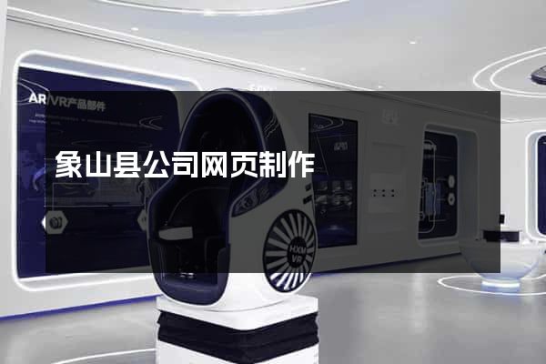 象山县公司网页制作