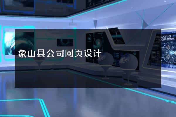象山县公司网页设计