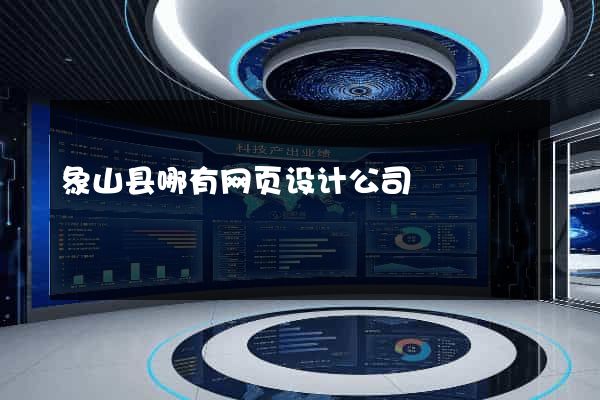 象山县哪有网页设计公司