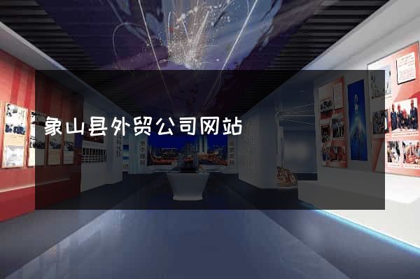 象山县外贸公司网站