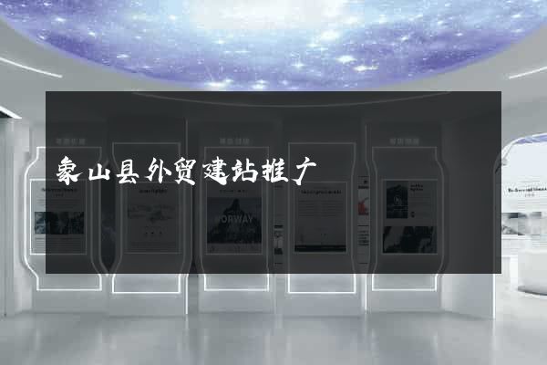 象山县外贸建站推广