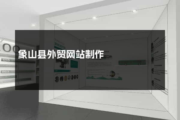 象山县外贸网站制作