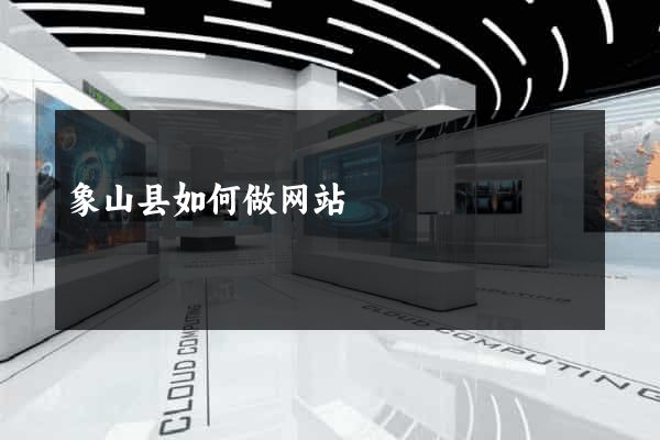 象山县如何做网站
