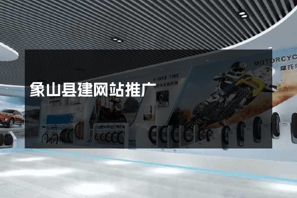 象山县建网站推广