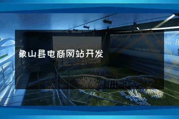 象山县电商网站开发