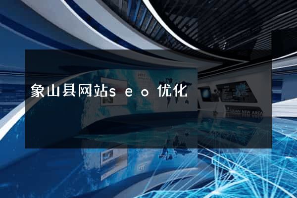 象山县网站seo优化