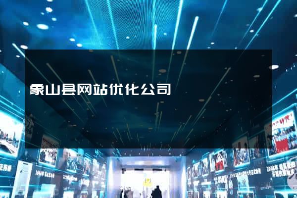 象山县网站优化公司