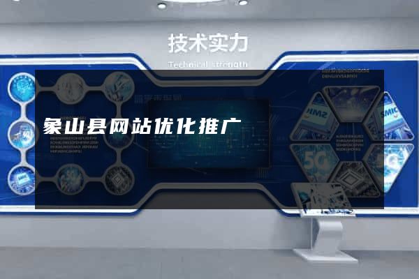 象山县网站优化推广