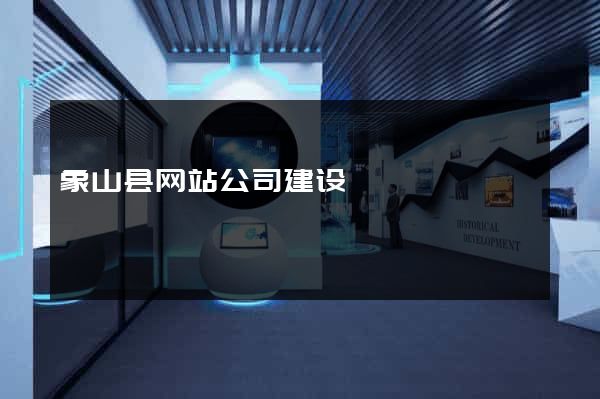 象山县网站公司建设