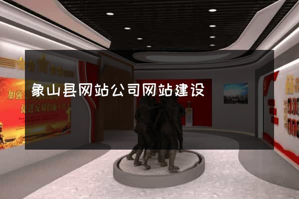 象山县网站公司网站建设
