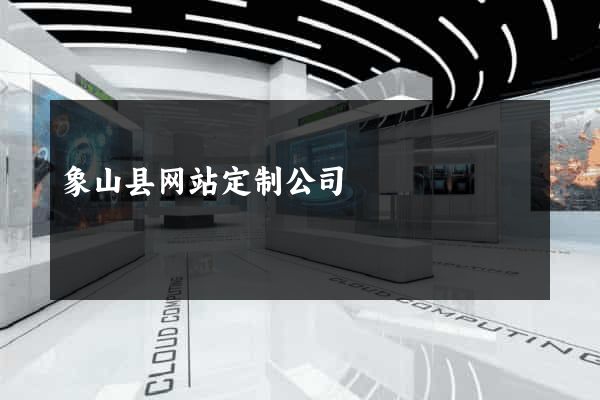 象山县网站定制公司