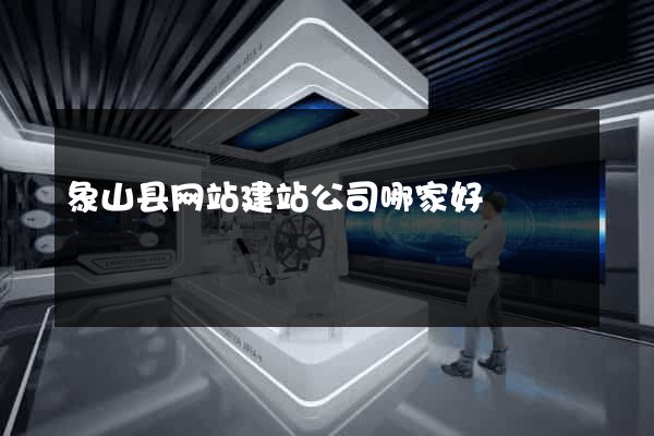 象山县网站建站公司哪家好
