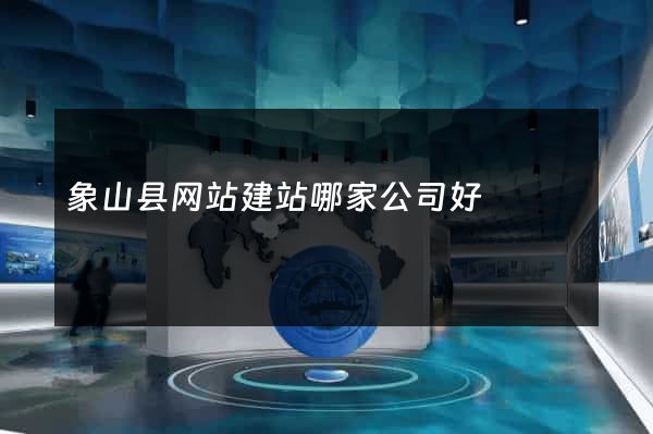 象山县网站建站哪家公司好