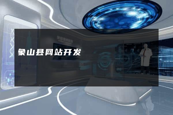 象山县网站开发