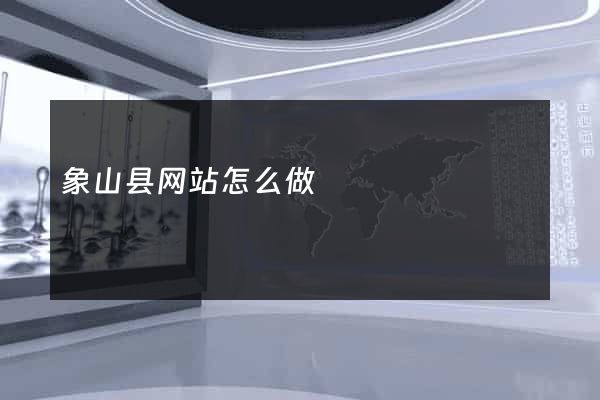 象山县网站怎么做