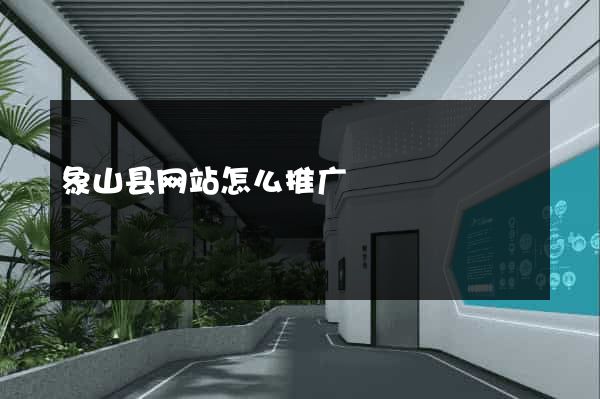 象山县网站怎么推广
