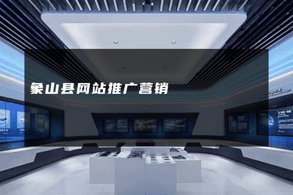 象山县网站推广营销