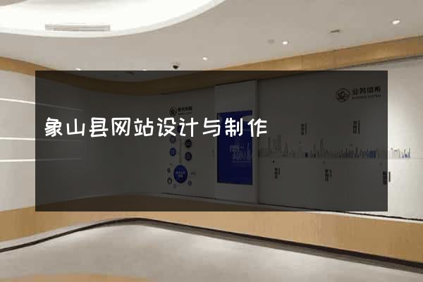 象山县网站设计与制作
