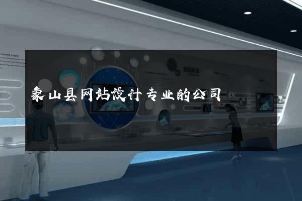 象山县网站设计专业的公司