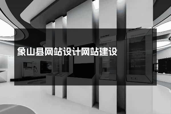 象山县网站设计网站建设
