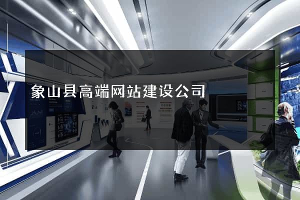 象山县高端网站建设公司