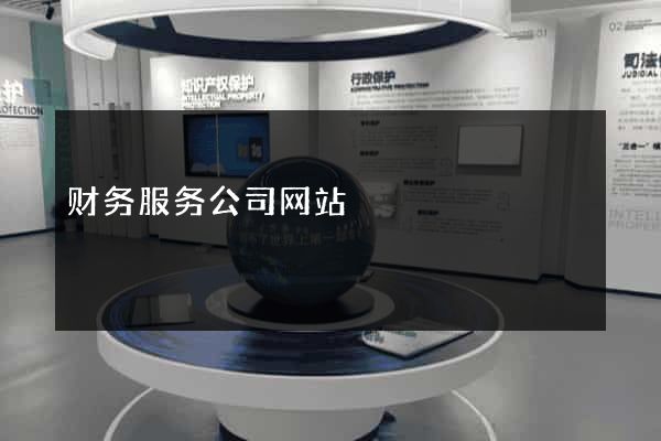 财务服务公司网站