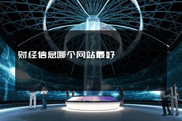 财经信息哪个网站最好