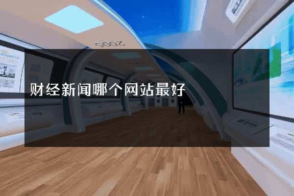 财经新闻哪个网站最好