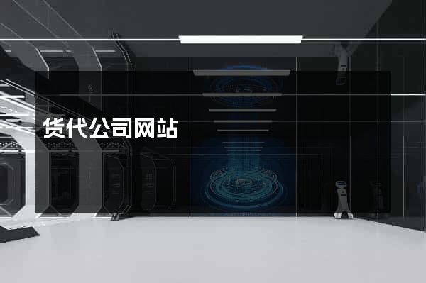 货代公司网站