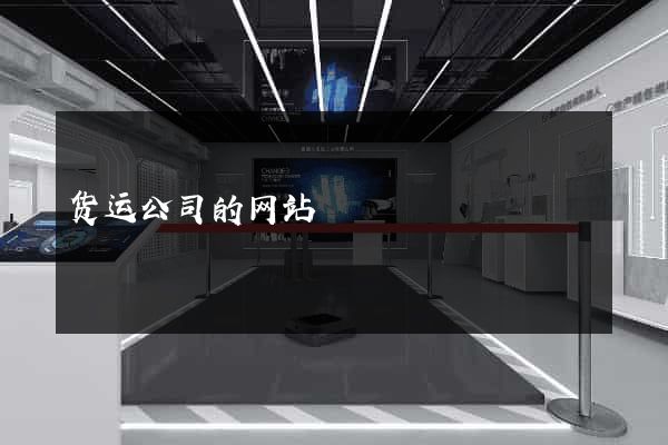 货运公司的网站