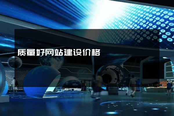 质量好网站建设价格
