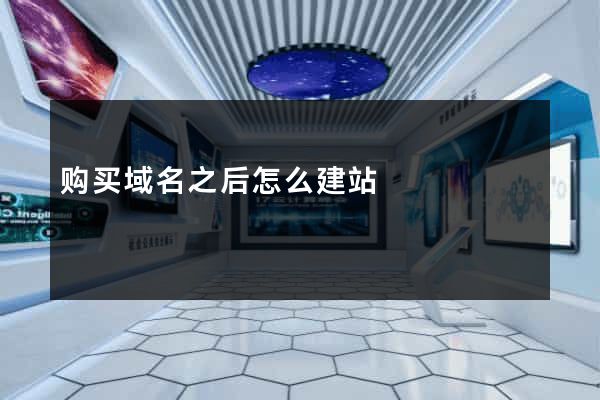 购买域名之后怎么建站