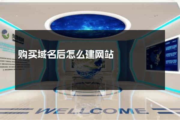 购买域名后怎么建网站