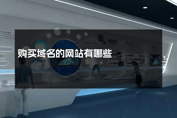 购买域名的网站有哪些