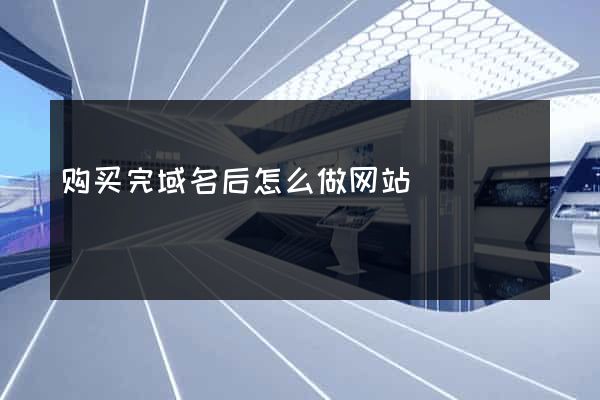 购买完域名后怎么做网站